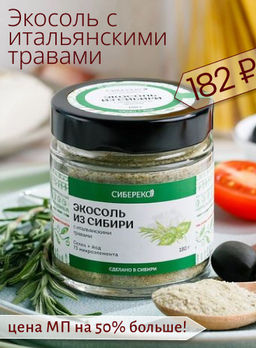 Экосоль из Сибири с итальянскими травами 180 г