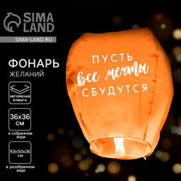 Цена за 2 шт. Фонарик желаний «Пусть все мечты сбудутся!», купол, МИКС
