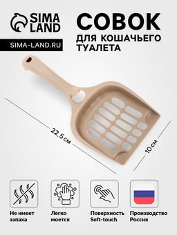 Цена за 5 шт. Совок для кошачьего туалета, 22.5×10×5 см, покрытие Soft-touch, пластик, цвет капучино