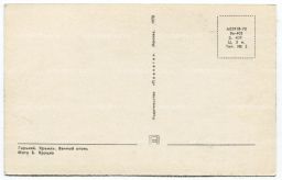 Открытка Горький -Вечный огонь