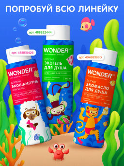 WONDER LAB Детское экомасло для душа (нежный пудинг) 0,38 л  фото 11