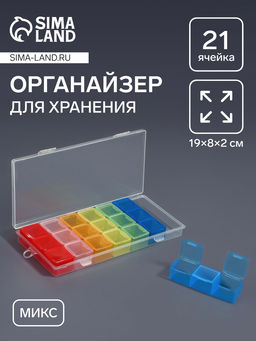 Органайзер для хранения мелочей, 21 ячейка, 19×8×2 см, МИКС Органайзер для хранения мелочей, 21 ячейка, 19×8×2 см, МИКС