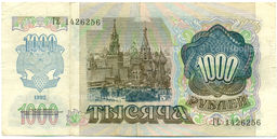 Банкнота 1000 рублей 1992 года