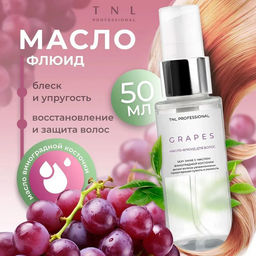 TNL Масло-флюид для волос Sexy Shine с маслом виноградной косточки, 50 мл