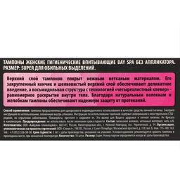 Тампоны «Day Spa» Super, 16 шт.