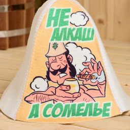 Цена за 2 шт. Шапка для бани с принтом "Не алкаш, а сомелье!"