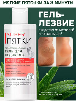 FITOкосметик Super Пятки Гель профессиональный для педикюра, 250мл