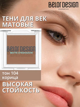 Тени для век матовые, тон 104 корица
