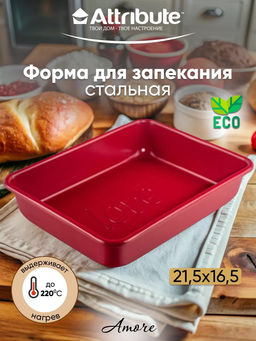 Форма для выпечки с антипригарным покрытием AMORE ростер 21.5x16.5x4.5см