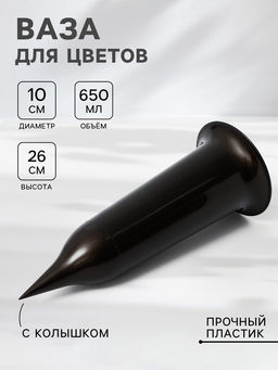 Цена за 2 шт. Ваза для цветов Santino, 650 мл, с колышком, пластик, чёрное золото