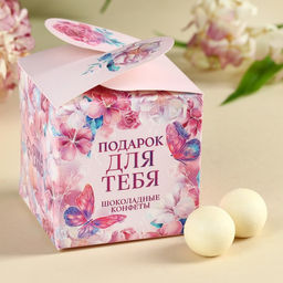 Конфеты трюфель Подарок для тебя, 150 г.