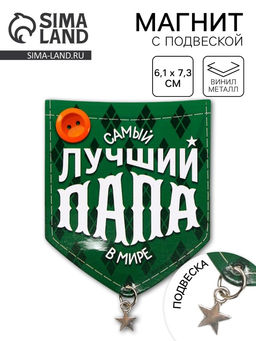 Цена за 5 шт. Магнит с подвеской Лучший папа, 6.1?7.3 см