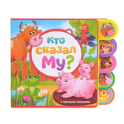 Книга с мягкими пазлами EVA Кто сказал Му?, 12 стр. - Буква-Ленд фото 9