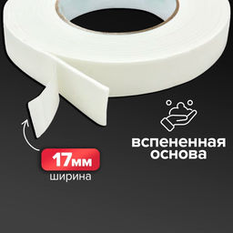 Цена за 15 шт. Клейкая лента двусторонняя, на вспененной основе, 17 мм × 2 м