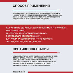 Пептидные патчи для глаз от морщин и отеков EYE LIFT PEPTIDE, 60 шт - Mesomatrix фото 7