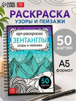 Раскраска - арт на спирали Зентанглы. Узоры и пейзажи, 50 картин