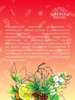 Комплекс аромамасел для тела Я притягиваю успех для женщин - Siberina фото 8