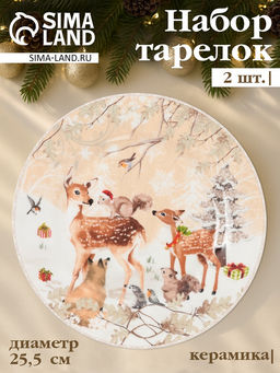Набор тарелок новогодних «Лесное чудо», 2 шт., d=25.5 см, керамика, подарочная упаковка, бежевый
