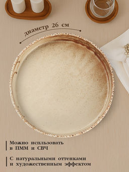 Тарелка с бортиком Magistro Organic brown, d=26 см, фарфор, бежевая  фото 2