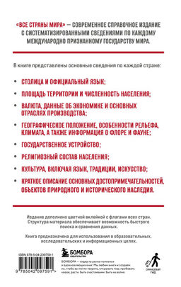 Все страны мира. Полный справочник с флагами государств