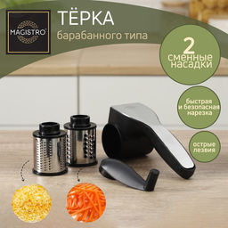 Тёрка барабанного типа Magistro Vegan Pro, 2 сменных насадки, чёрная