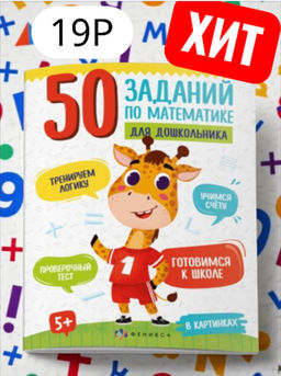 Книжка картинка для детей. Серия "50 заданий по математике для дошкольника" арт. 61133 В КАРТИНКАХ