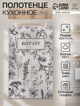 Полотенце кухонное Этель Botany, 40?73 см, репс 210 г/м?, 100% хлопок