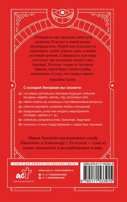 Таро Ленорман. Полное описание колоды. Скрытая символика карт, толкование раскладов - Аст фото 3