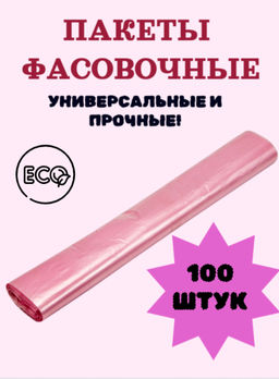 РОМАШКА пакеты фасовочные 30х40см рулон "100шт" (8 мкм) Розовые