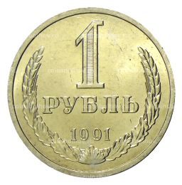 1 рубль 1991 года Л
