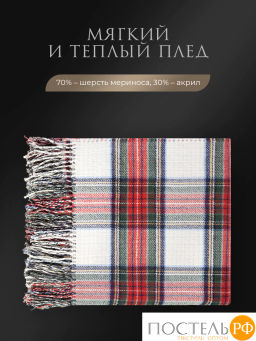 Плед Estia ВИЛЬЯМ бел/красн/зел 70% шерсть мериноса/30% акрил, 950 гр/м2  фото 3