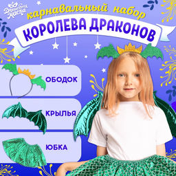 Карнавальный набор «Зимний дракошка», цвет зелёный: крылья, юбка и ободок