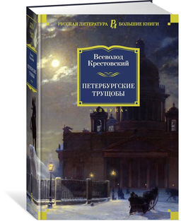 Петербургские трущобы. Крестовский В.