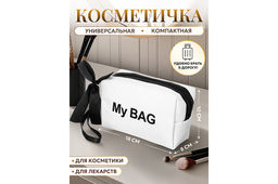 Косметичка - сумочка 18*8*10 см My BAG, с ручкой, белый