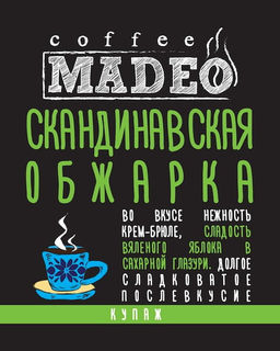 Кофе натуральный Скандинавская обжарка 200 г - Madeo фото 3
