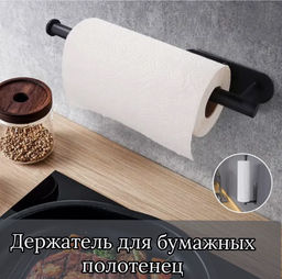 Держатель кухонный для полотенец, для фольги и пленки (3323) Черный