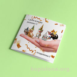 Открытка С днем всякова разнова - Купи слона фото 3