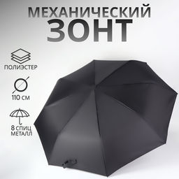 Зонт механический, Dark afternoon, 3 сложения, 8 спиц, R=48/55 см, d=96 см, чёрный