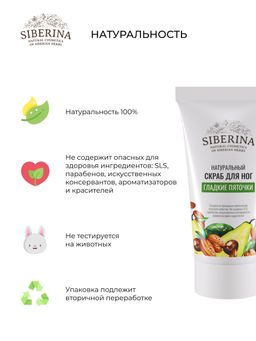 Скраб для ног Гладкие пяточки - Siberina фото 6