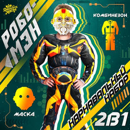 Карнавальный костюм «Робо-мэн», рост 128–134 см, комбинезон, маска