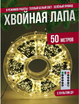 Гирлянда нить МИШУРА, хвойная лапа, (провод ЗЕЛЕНЫЙ) с ПУЛЬТОМ, свечение теплое - желтое