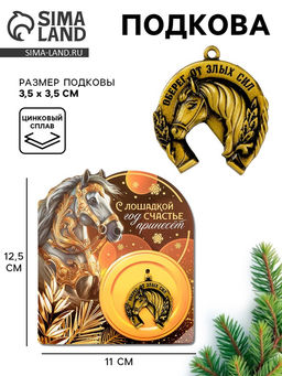 Подкова новогодняя Оберег от злых сил 3.5 см