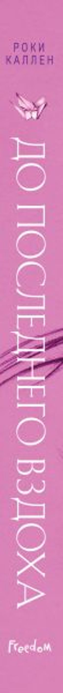 До последнего вздоха