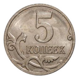 5 копеек 2007 года М
