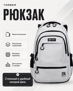 Рюкзак TORBER КЛАСС T80022-C