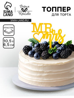 Цена за 5 шт. Топпер для торта Mr&Mrs, золото