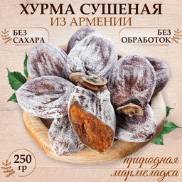 Хурма сушеная (Армения) 250 гр