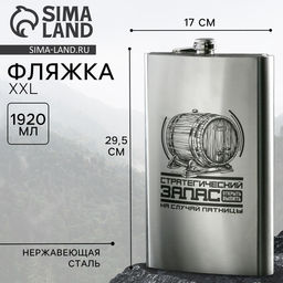 Фляжка ГИГАНТ «Стратегический запас», 1920 мл