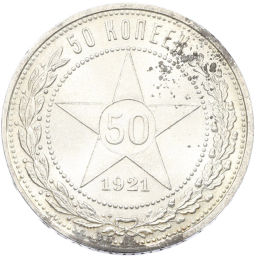Монета 50 копеек 1921 года (АГ)