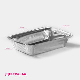 Цена за 2 шт. Формы для выпечки и запекания Доляна, набор 3 шт., 780 мл, 2114.75 см, фольга, серебристые